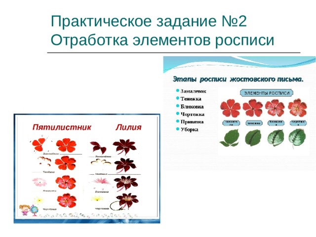 Практическое задание №2  Отработка элементов росписи 