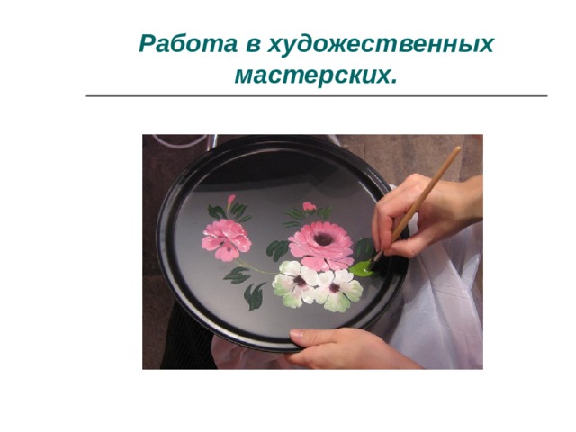 Работа в художественных мастерских. 