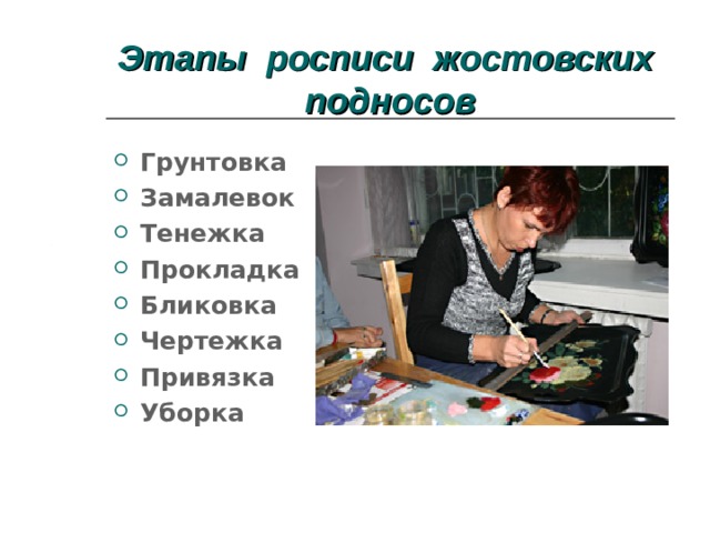 Этапы росписи жостовских подносов   Грунтовка Замалевок Тенежка Прокладка Бликовка Чертежка Привязка Уборка  