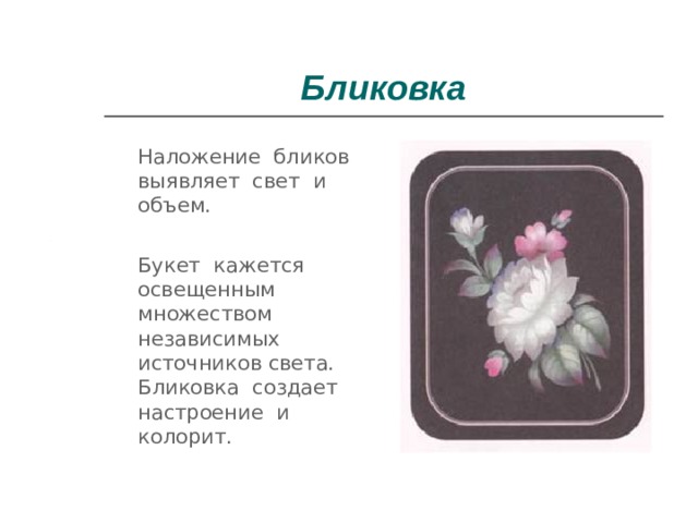 Для рисунка жостовской росписи характерно