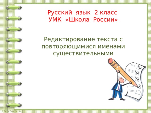 Редактирование текста с повторяющимися именами существительными 2 класс школа россии презентация