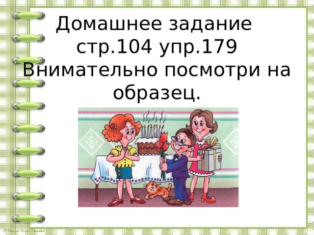 Упр 179 4 класс