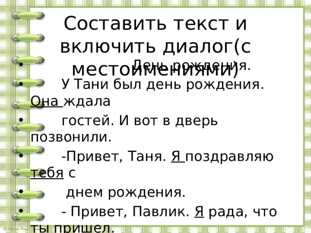 Привет звонкий. Составить текст и включить диалог русский язык.