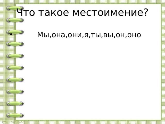 Что такое местоимение?  Мы,она,они,я,ты,вы,он,оно 