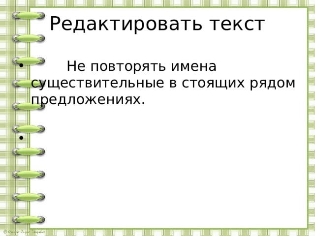 Редактировать текст  Не повторять имена существительные в стоящих рядом предложениях. 
