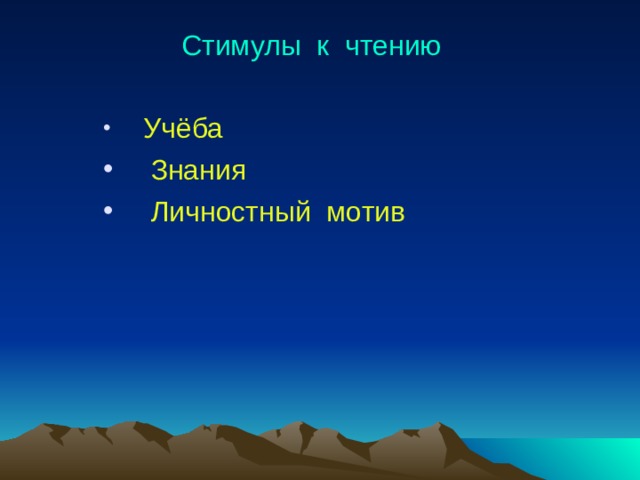 Стимулы к чтению Учёба  Знания  Личностный мотив Учёба  Знания  Личностный мотив Учёба  Знания  Личностный мотив 