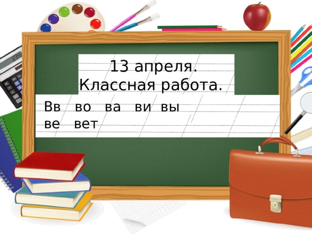 13 апреля. Классная работа. . Вв во  ва  ви вы  ве  вет 