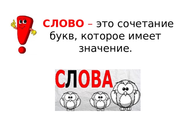  СЛОВО – это сочетание букв, которое имеет значение. 