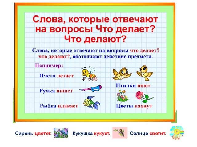 Сирень  цветет. Кукушка  кукует.  Солнце  светит. 