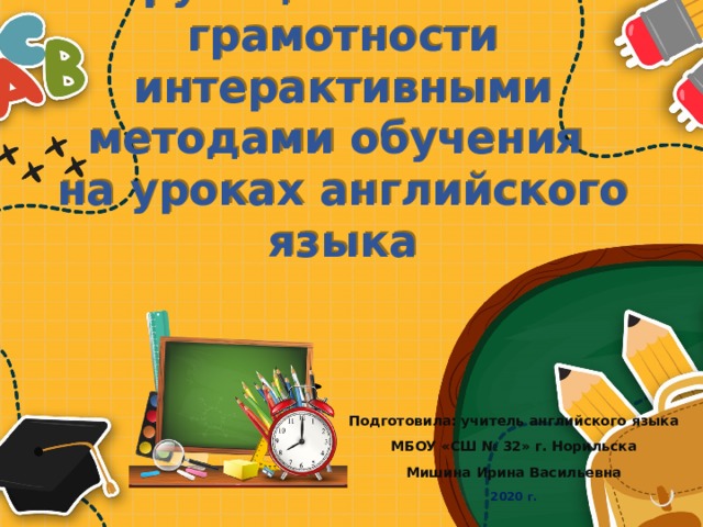 Интерактивная грамотность