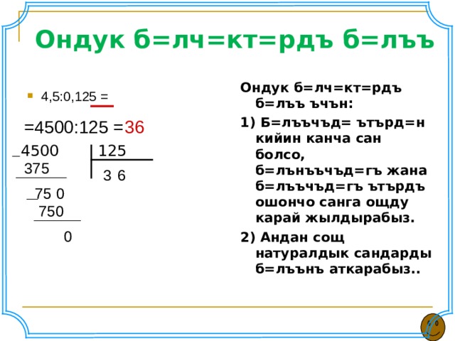 Канча. Ондук. Ондук жуздук. 2000 Де канча ондук бар. Ондук жуздук миндик.