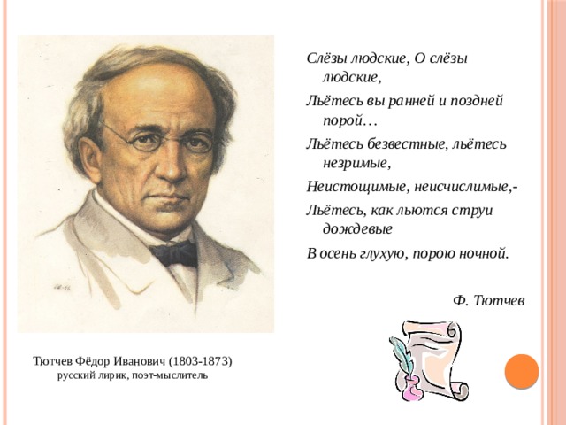 В море слез анализ. Слезы людские Тютчев. Стихотворение слезы людские.