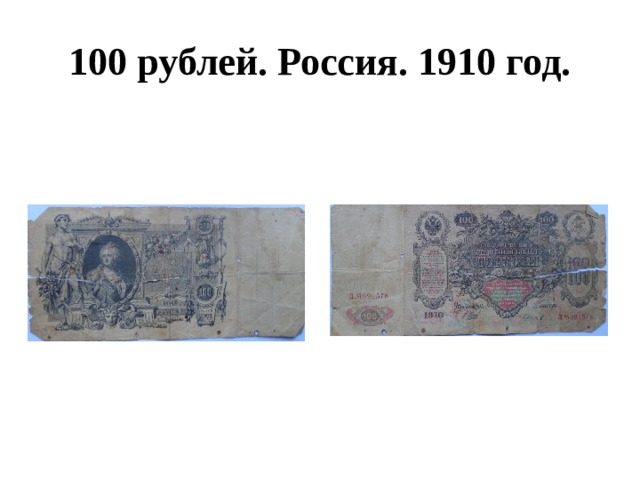 100 рублей. Россия. 1910 год. 