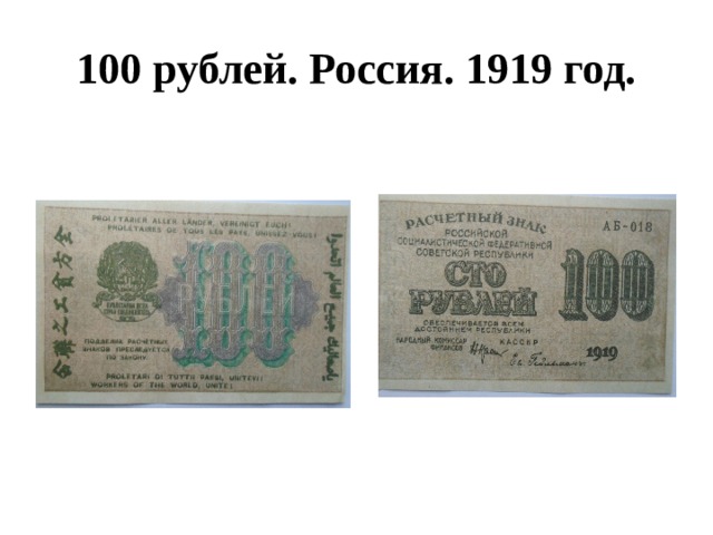 100 рублей. Россия. 1919 год. 