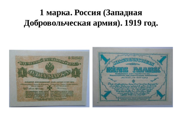 1 марка. Россия (Западная Добровольческая армия). 1919 год. 