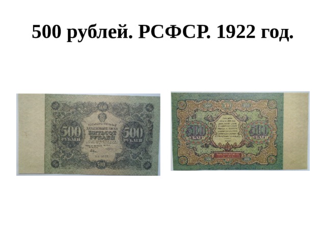 500 рублей. РСФСР. 1922 год. 