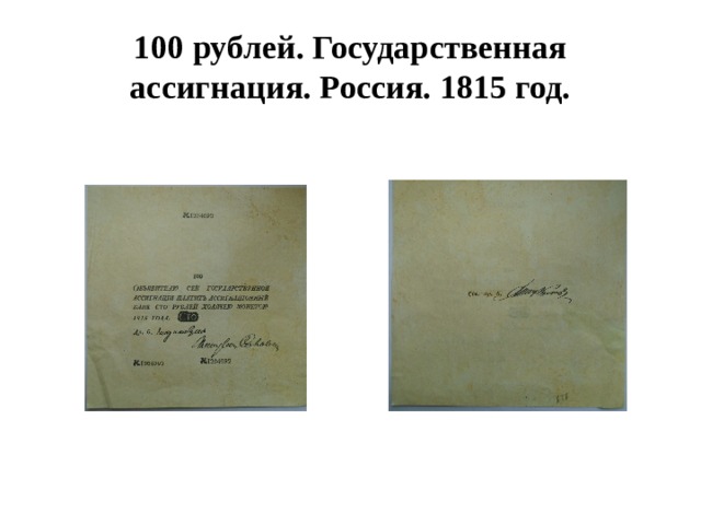100 рублей. Государственная ассигнация. Россия. 1815 год. 