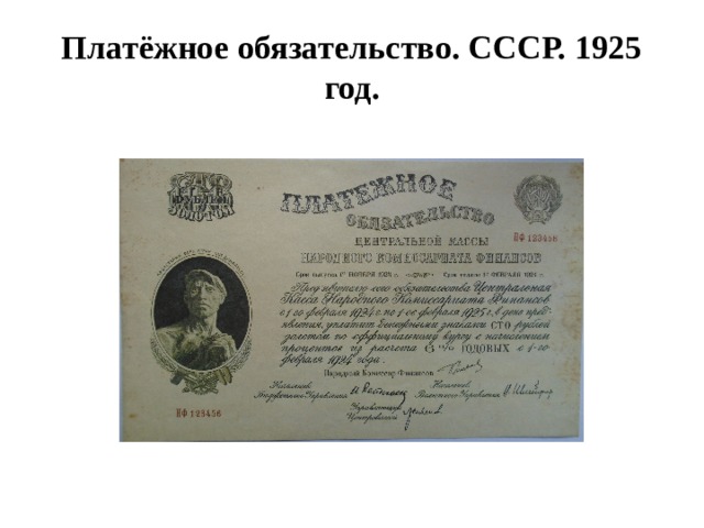 Платёжное обязательство. СССР. 1925 год. 