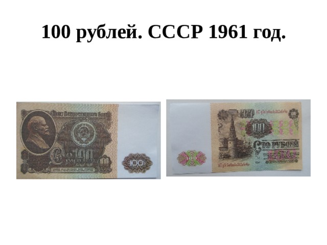 100 рублей. СССР 1961 год. 