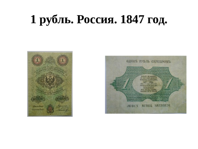 1 рубль. Россия. 1847 год. 