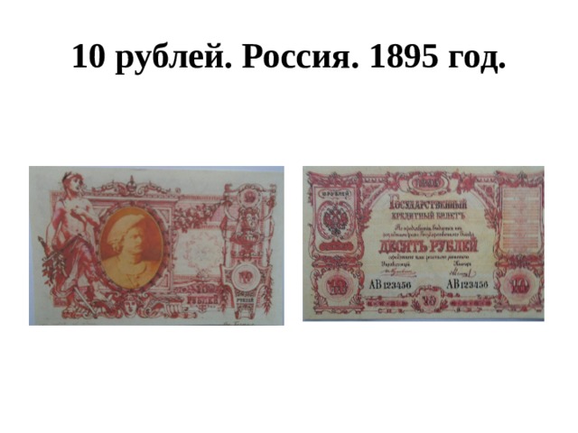 10 рублей. Россия. 1895 год. 