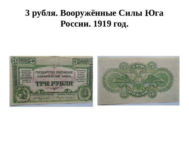 3 рубля. Вооружённые Силы Юга России. 1919 год. 