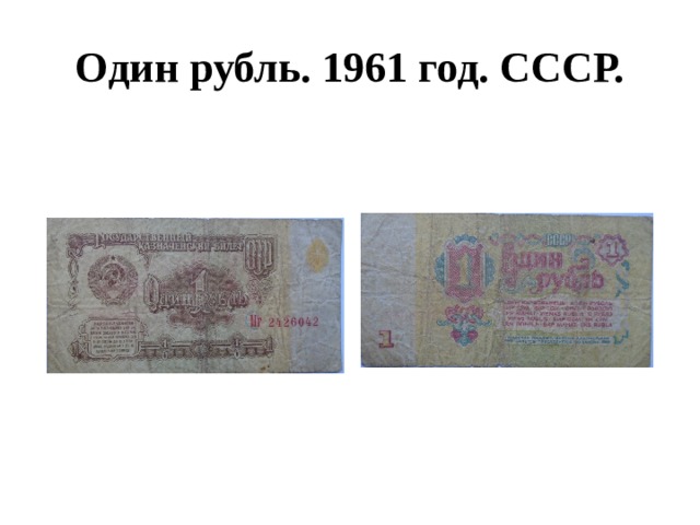 Один рубль. 1961 год. СССР. 