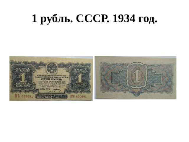 1 рубль. СССР. 1934 год. 