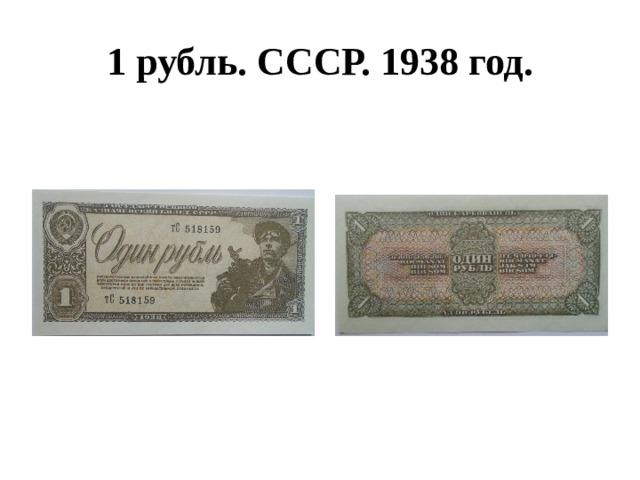 1 рубль. СССР. 1938 год. 