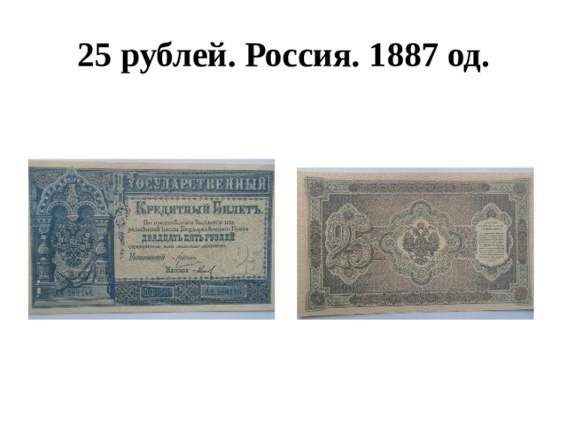 25 рублей. Россия. 1887 од. 