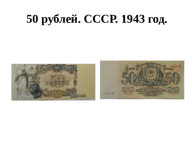 50 рублей. СССР. 1943 год. 