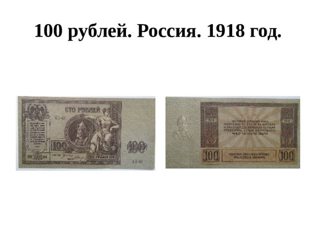 100 рублей. Россия. 1918 год. 