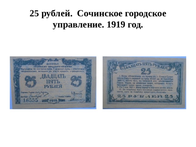 25 рублей. Сочинское городское управление. 1919 год. 