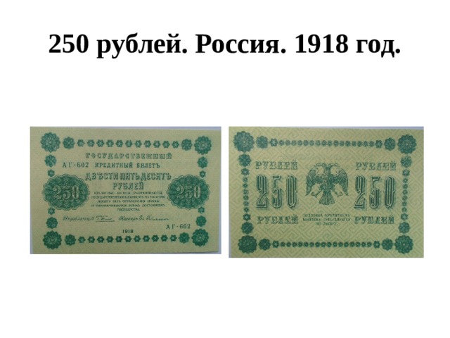 250 рублей. Россия. 1918 год. 