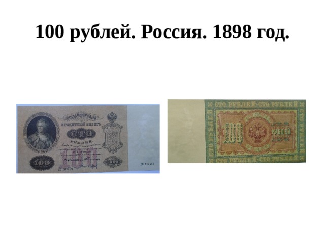 100 рублей. Россия. 1898 год. 