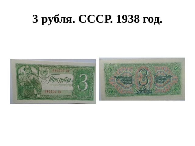 3 рубля. СССР. 1938 год. 