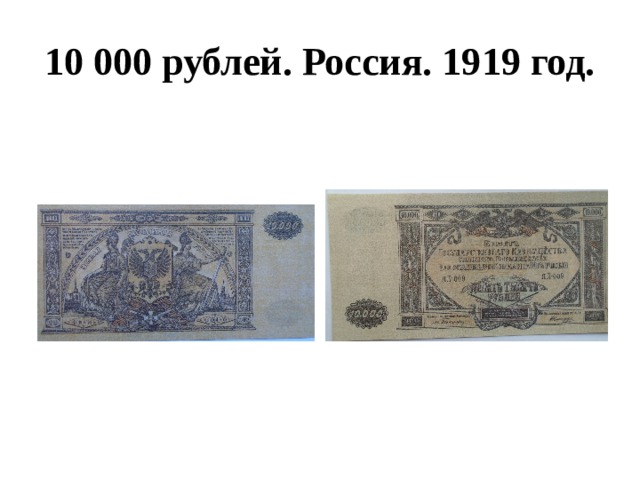 10 000 рублей. Россия. 1919 год. 