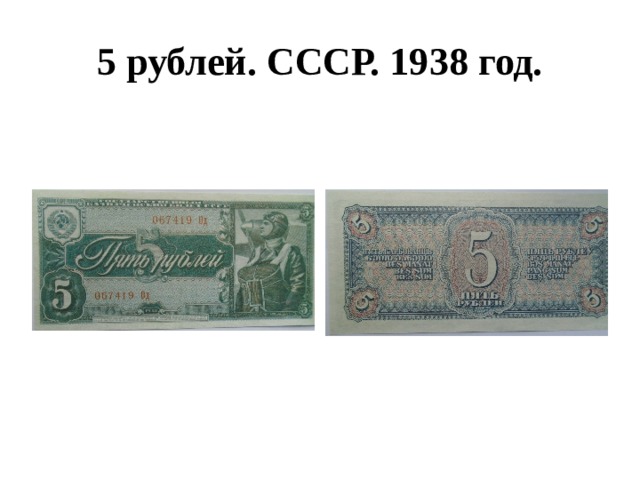 5 рублей. СССР. 1938 год. 