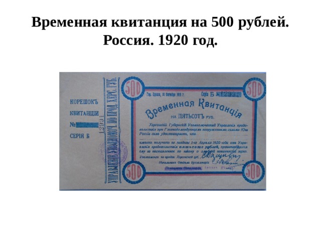 Временная квитанция на 500 рублей. Россия. 1920 год. 