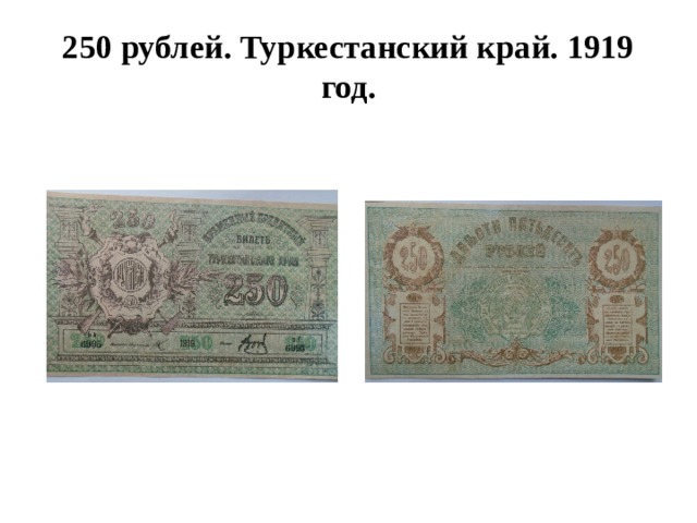 250 рублей. Туркестанский край. 1919 год. 