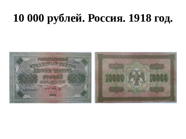 10 000 рублей. Россия. 1918 год. 