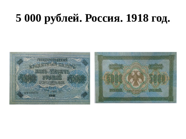 5 000 рублей. Россия. 1918 год. 