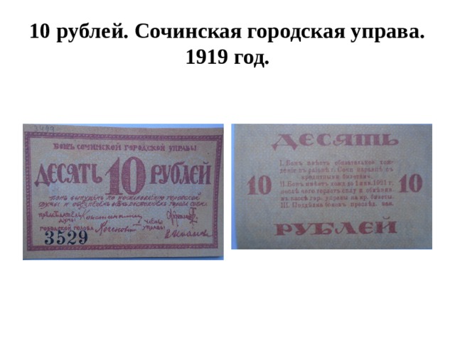 10 рублей. Сочинская городская управа. 1919 год. 