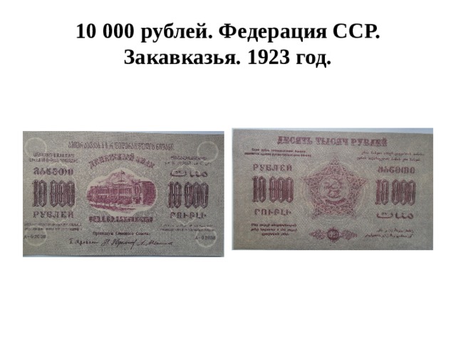 10 000 рублей. Федерация ССР. Закавказья. 1923 год. 