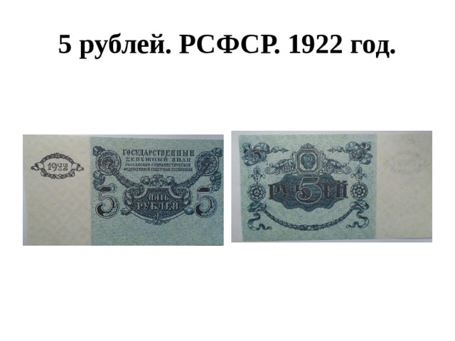 5 рублей. РСФСР. 1922 год. 