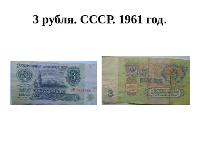 3 рубля. СССР. 1961 год . 