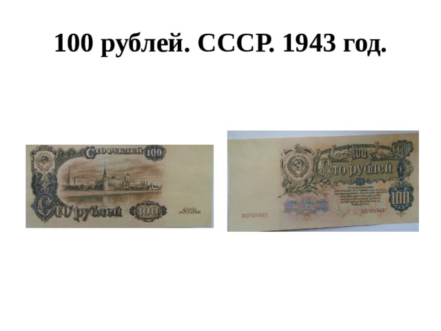100 рублей. СССР. 1943 год. 