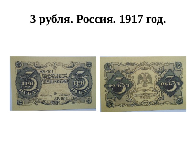 3 рубля. Россия. 1917 год. 