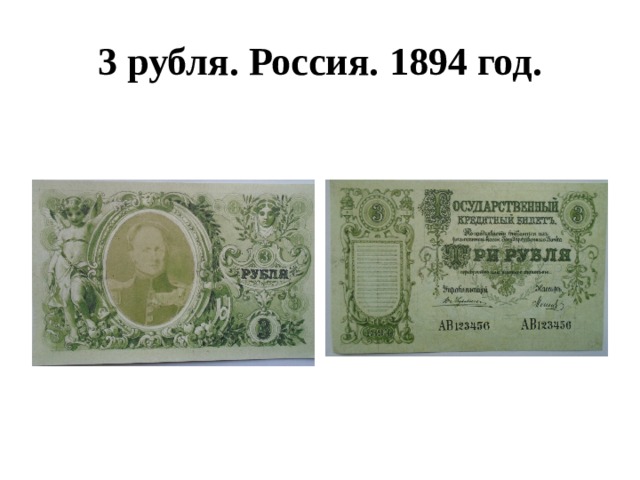 3 рубля. Россия. 1894 год. 