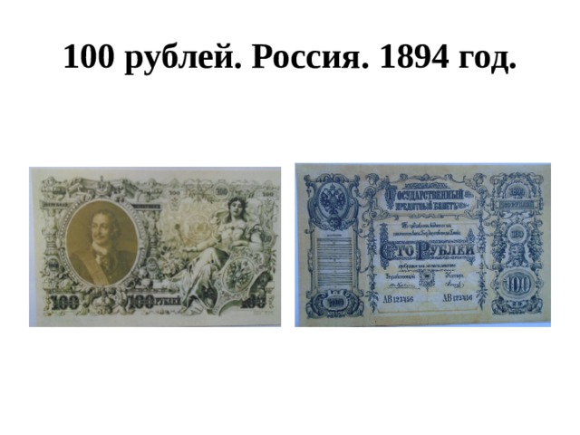 100 рублей. Россия. 1894 год. 